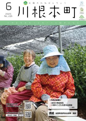 広報かわねほんちょう6月号