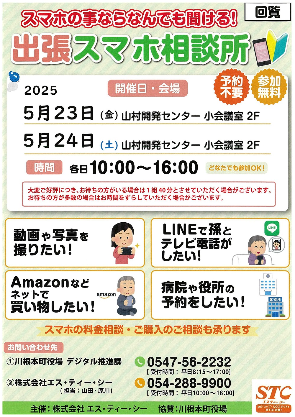 【5月】スマホ相談会のチラシ