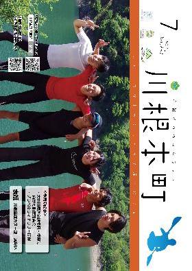 広報かわねほんちょう7月号