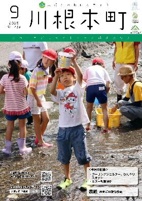 広報かわねほんちょう9月号