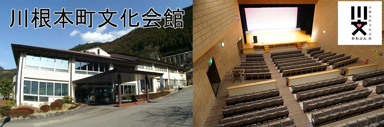 川根本町文化会館
