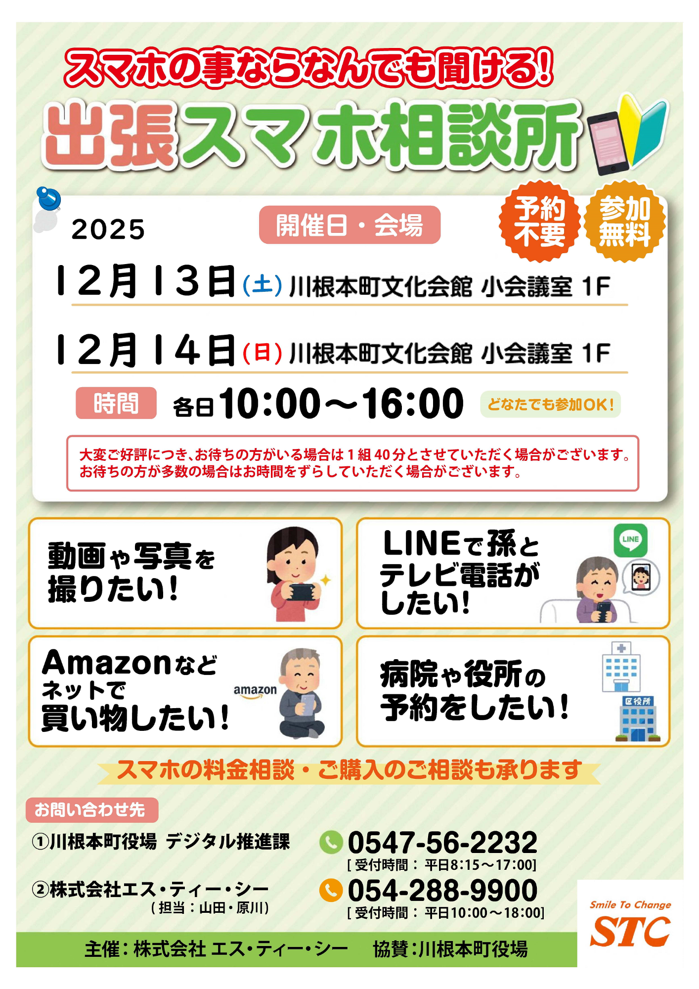 出張スマホ相談所チラシ(12月)