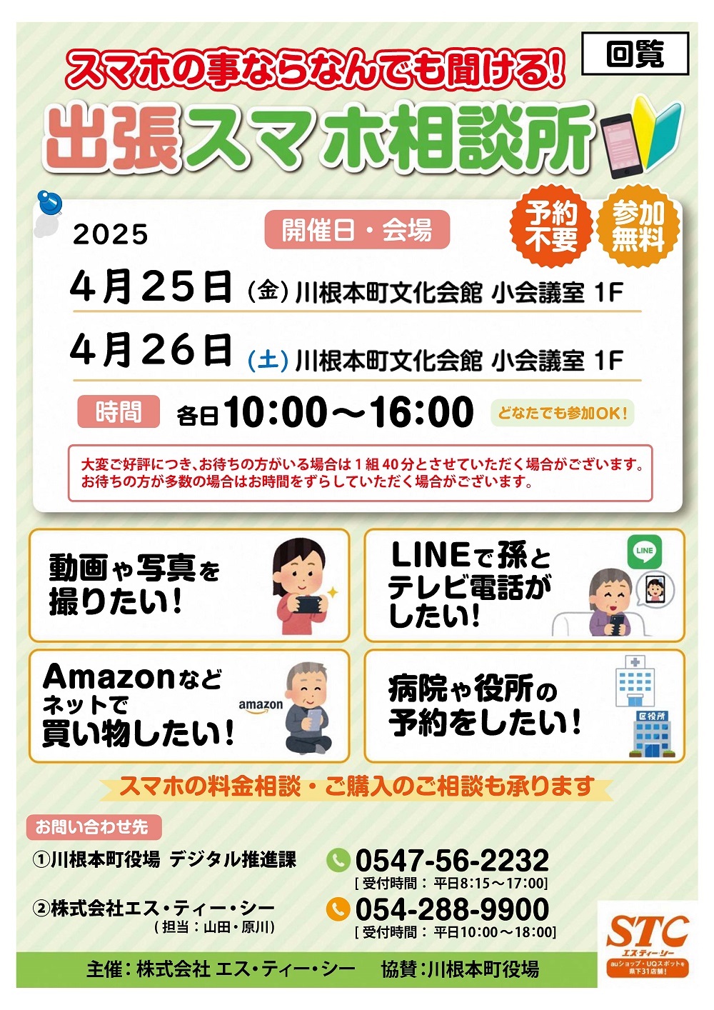 【4月】スマホ相談所のチラシ