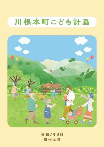 子ども計画書表紙の画像
