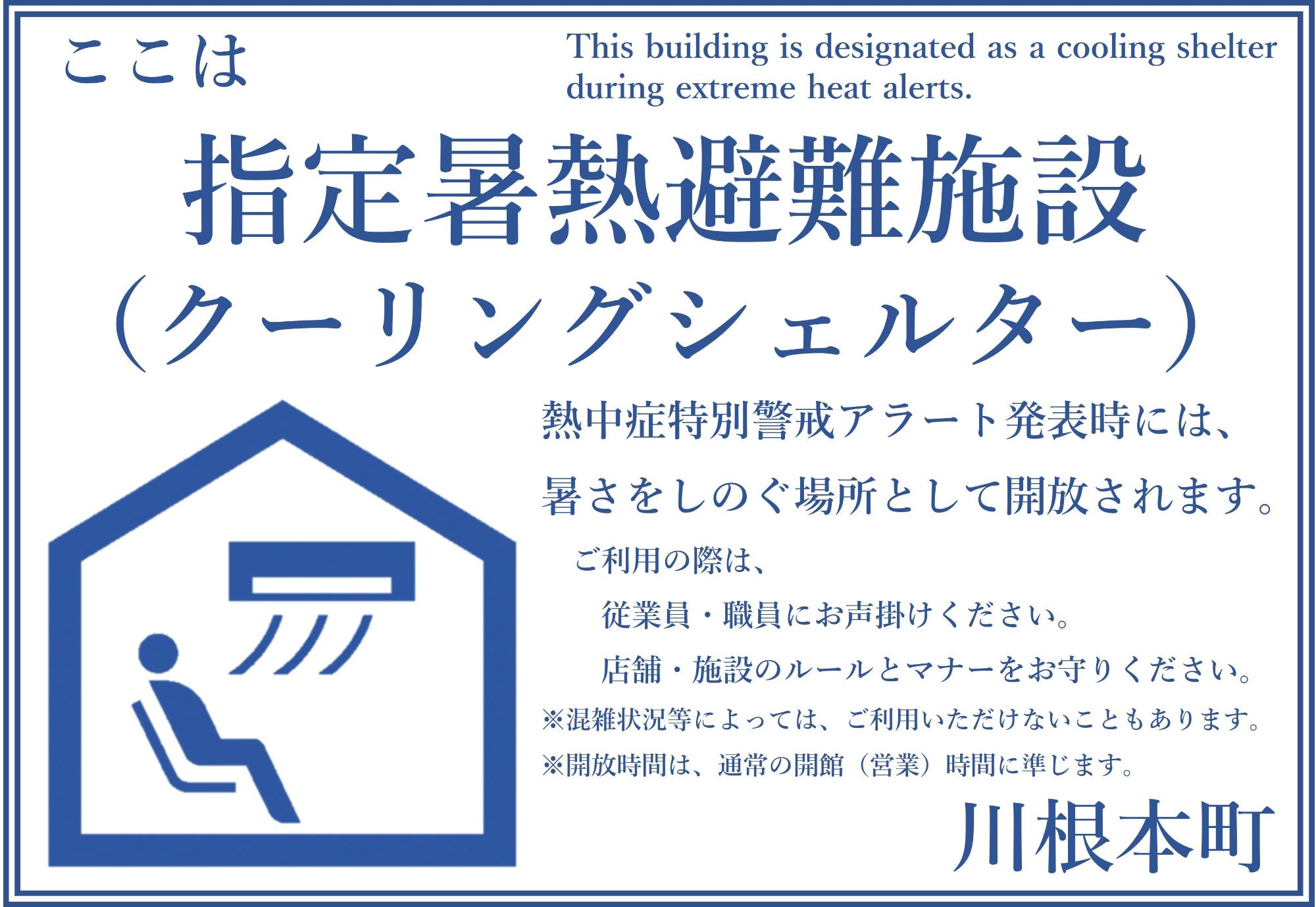 川根本町クーリングシェルター案内