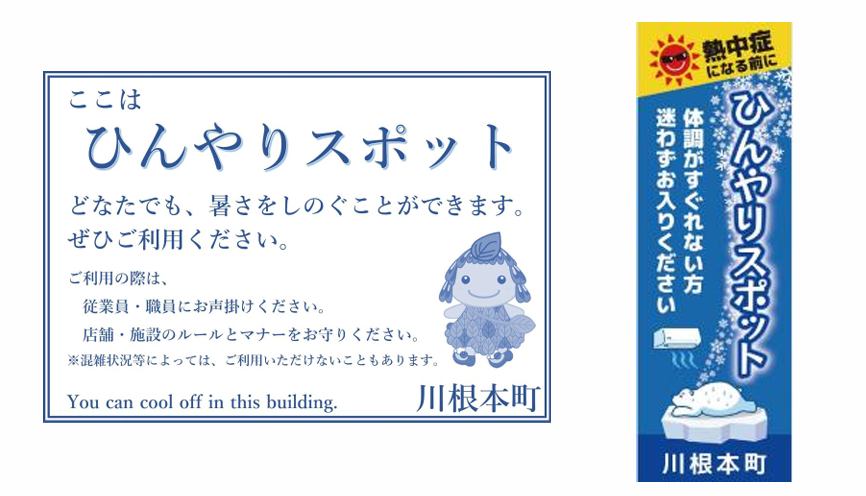 ひんやりスポットの目印となる旗や掲示物のイメージです。