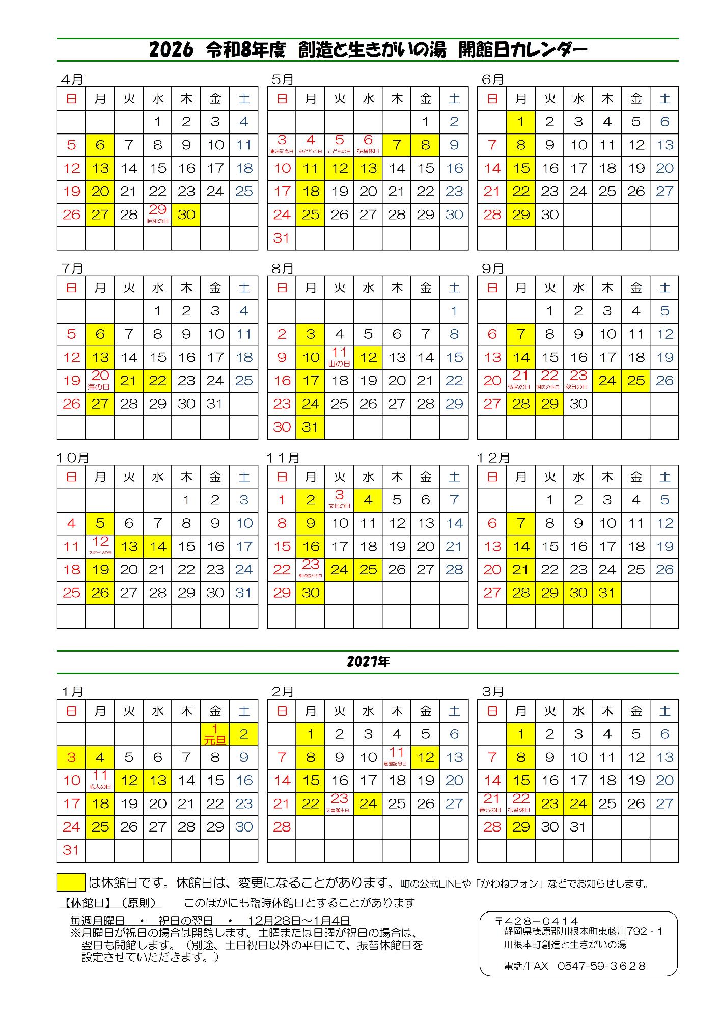 令和8年度「創造と生きがいの湯」営業カレンダー