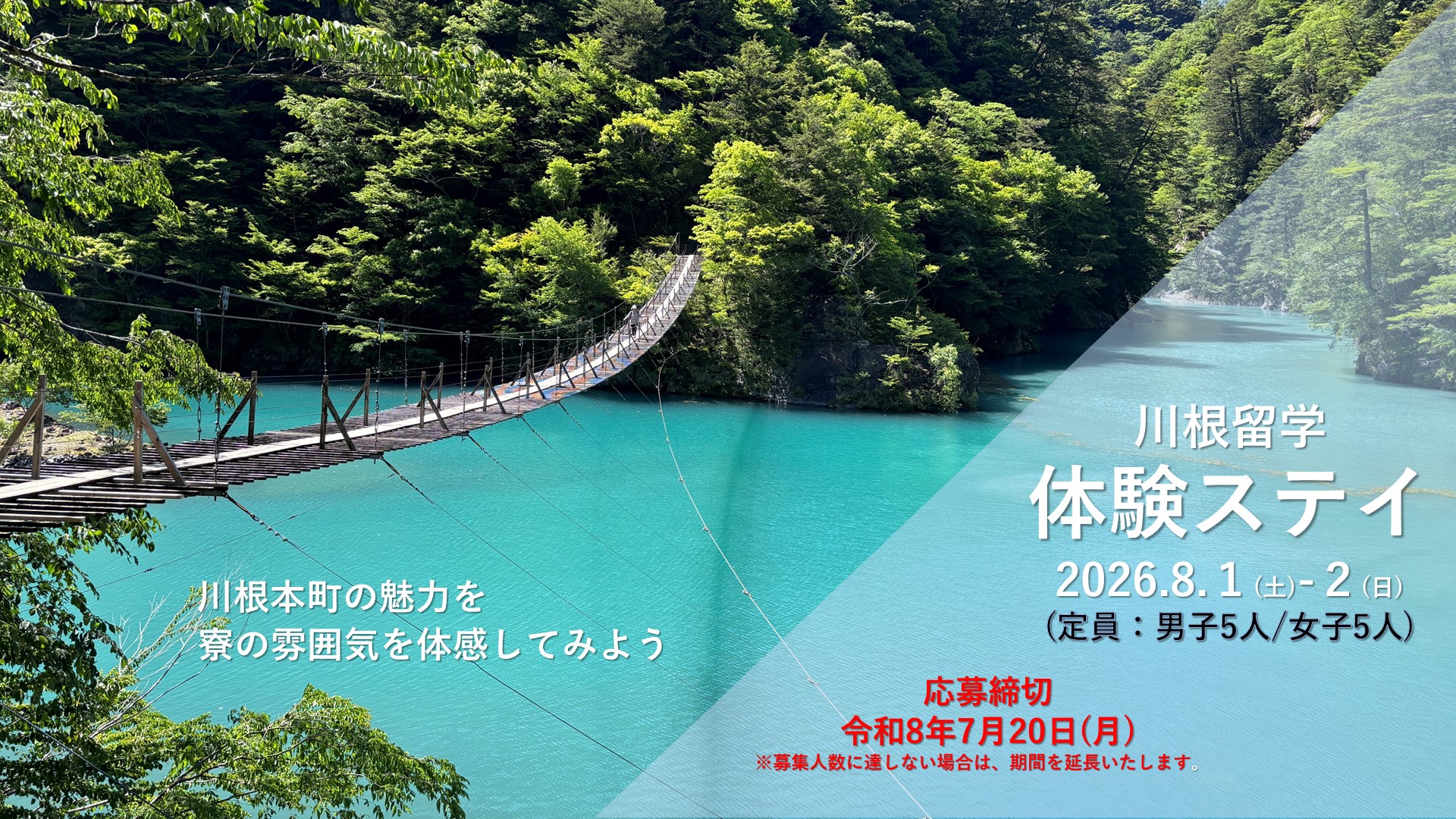 令和7年度 川根留学体験ステイ