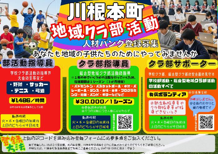 川根本町地域クラ部活動指導員等人材バンク登録イメージ