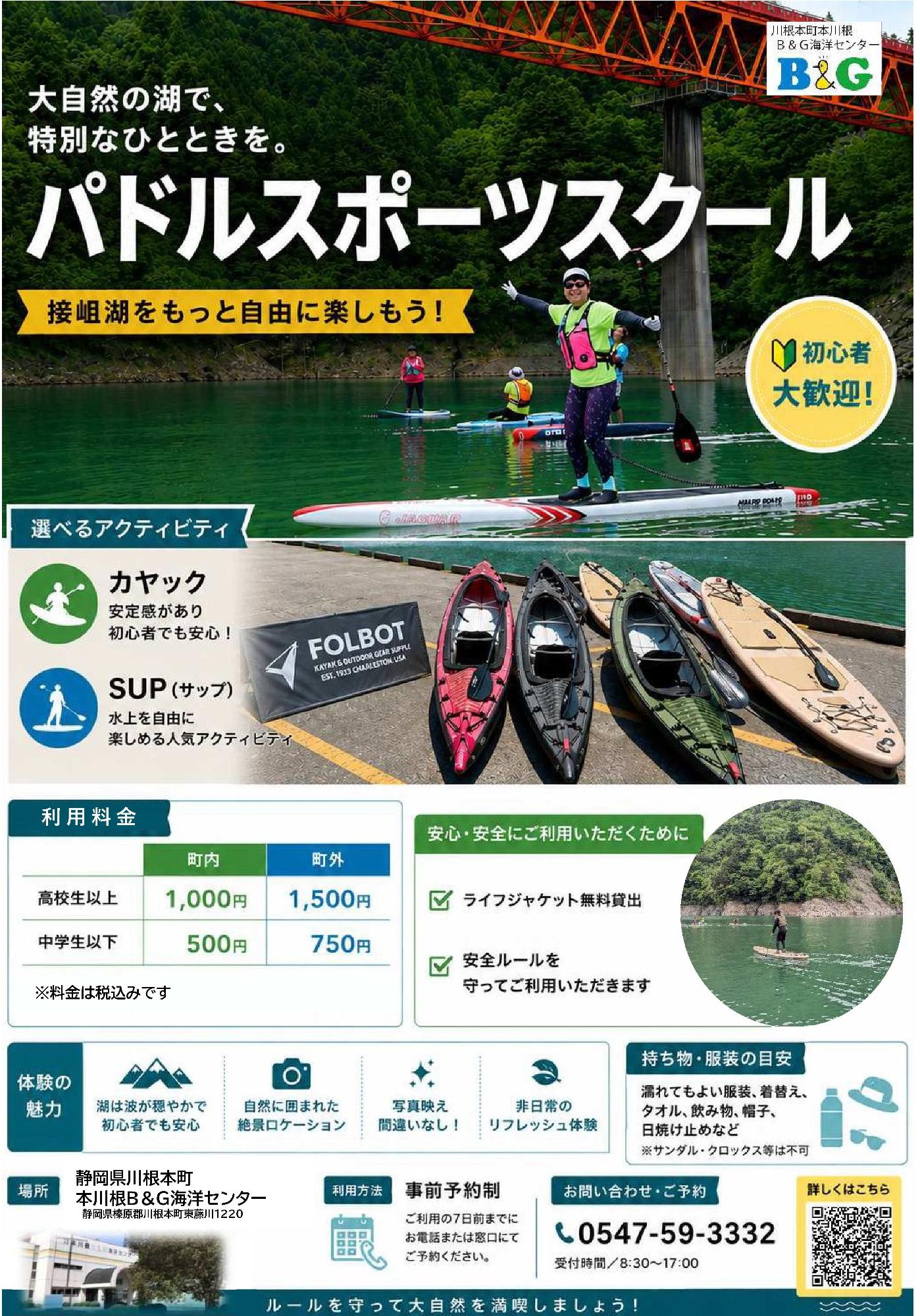 パドルスポーツスクールのご案内／川根本町公式ホームページ