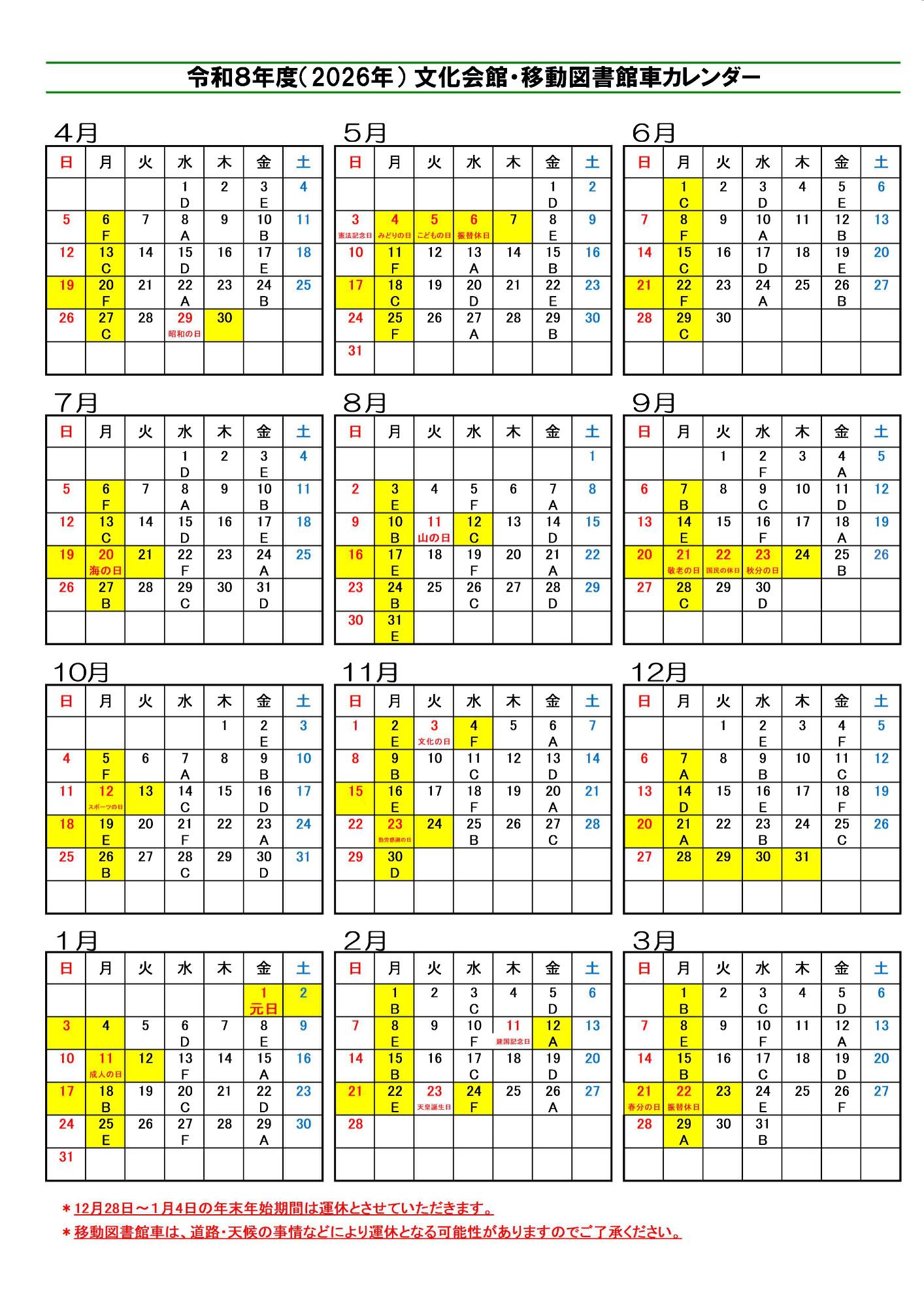 令和8年度移動図書館車カレンダー