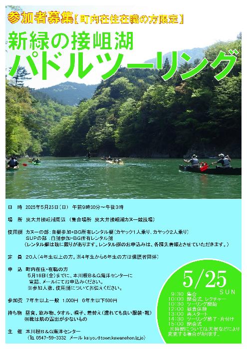 春の接岨湖パドルツーリング参加者募集