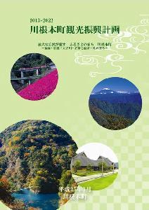 川根本町観光振興計画（2013-2022）の表紙の写真