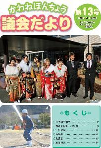 議会だより第13号の表紙の写真