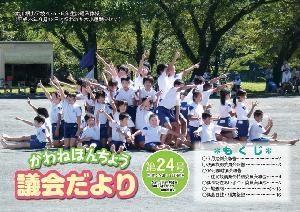 議会だより第24号の表紙の写真