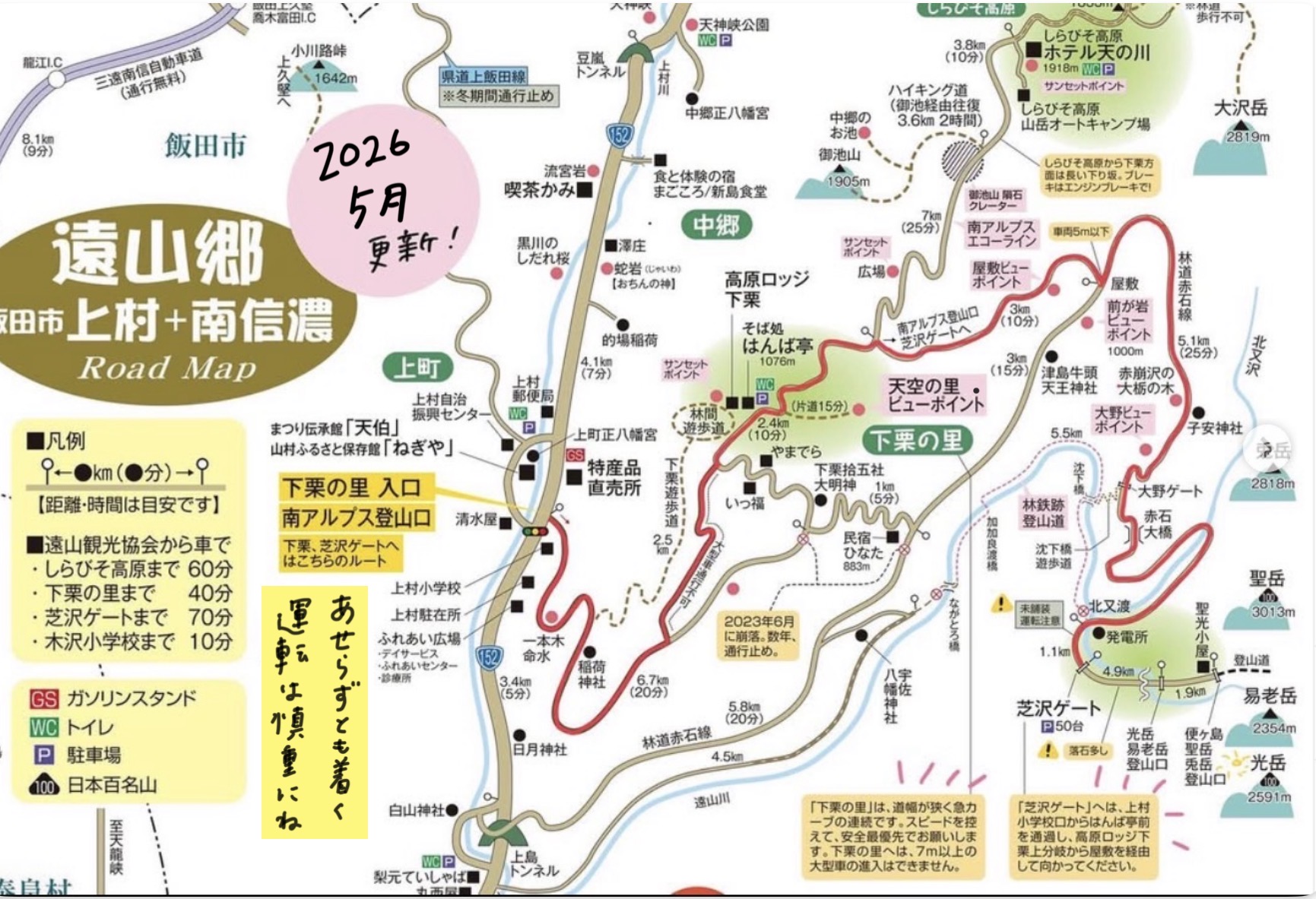 下栗の郷周辺通行止・迂回路情報202605