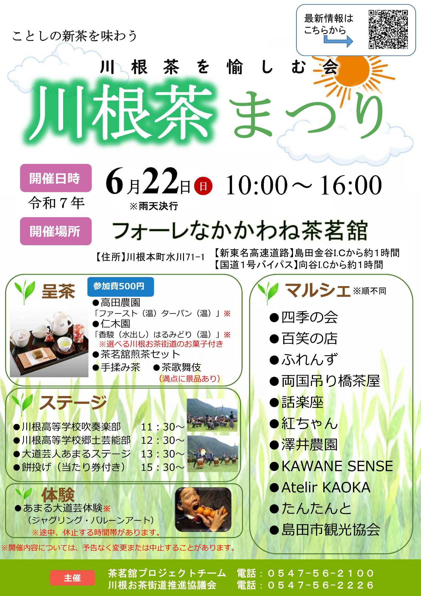 2025川根茶まつりチラシ画像_1