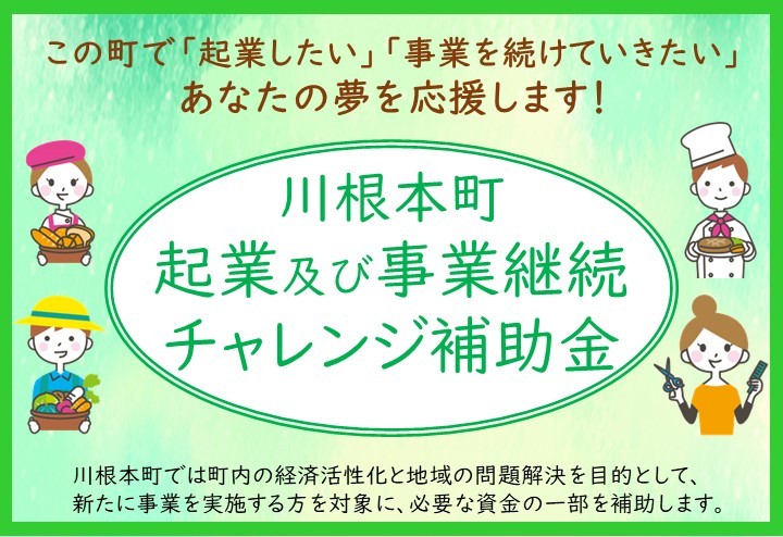 チャレンジ補助金
