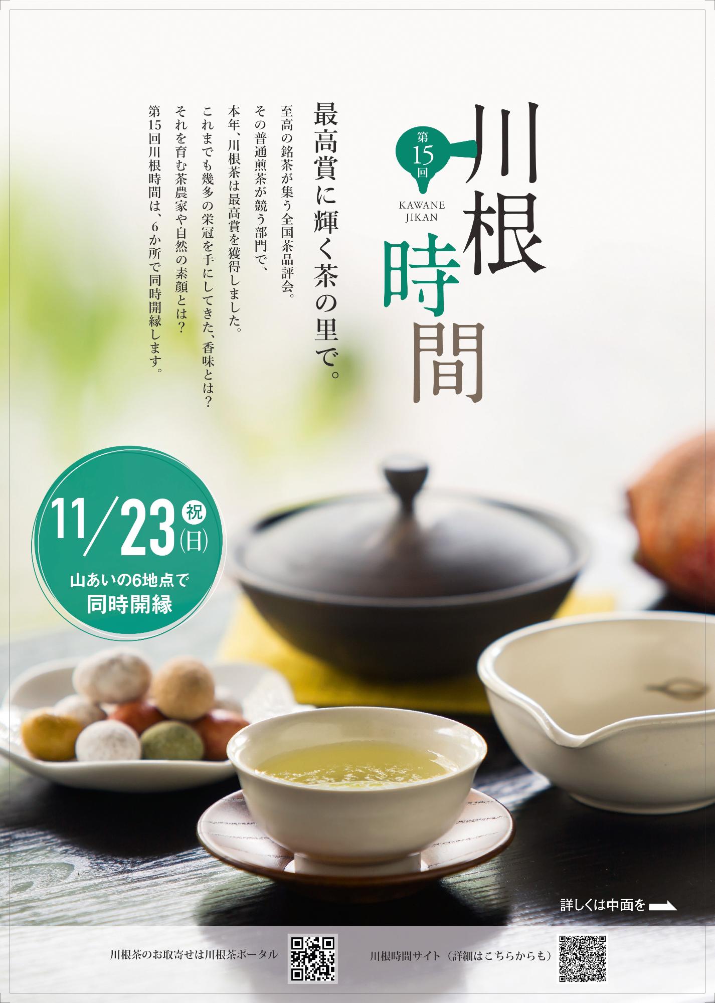 第15回川根時間チラシ