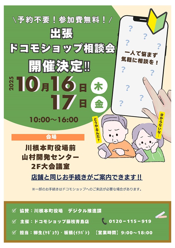 出張ドコモショップ相談会10月チラシ