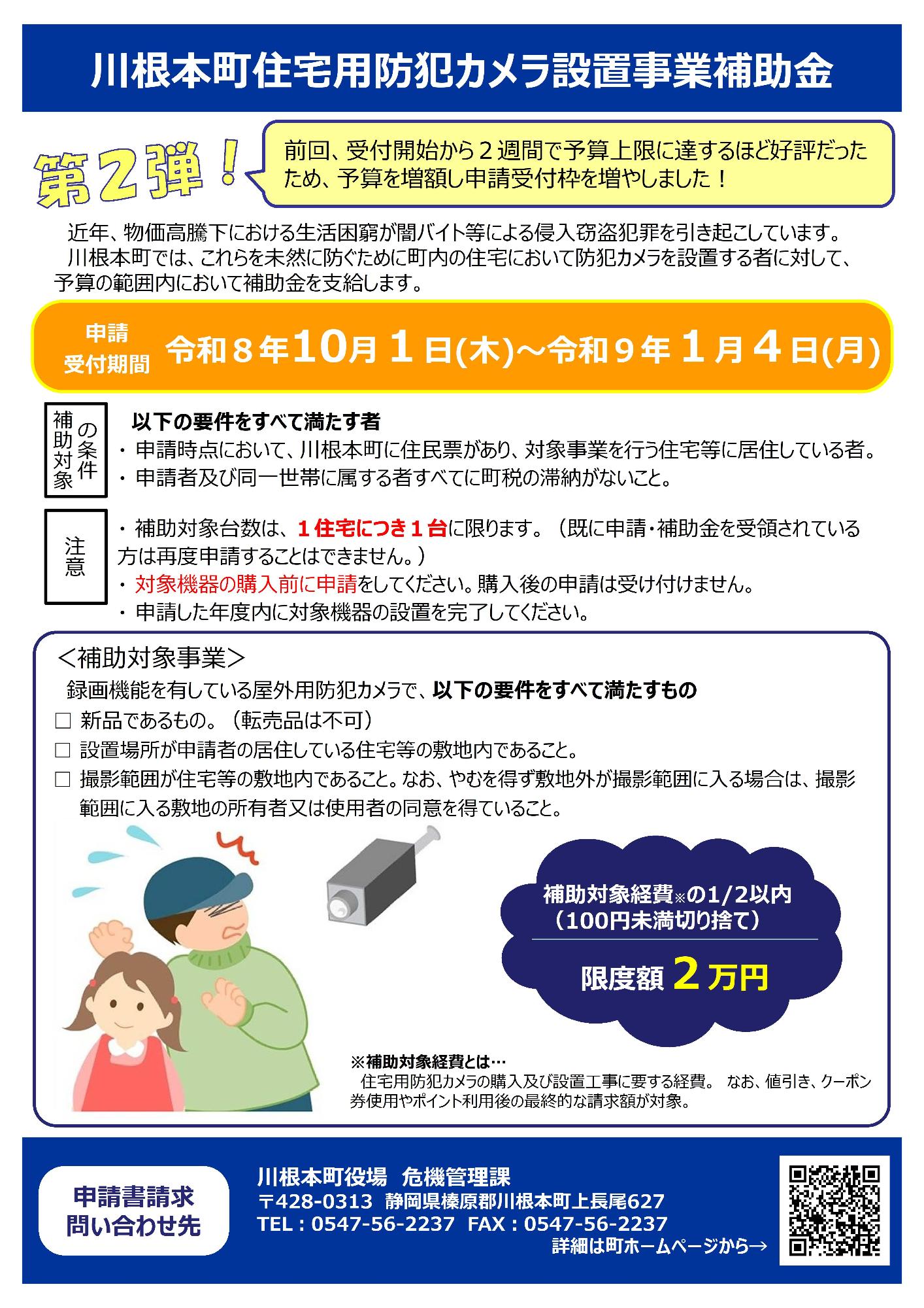 川根本町住宅用防犯カメラ設置事業補助金