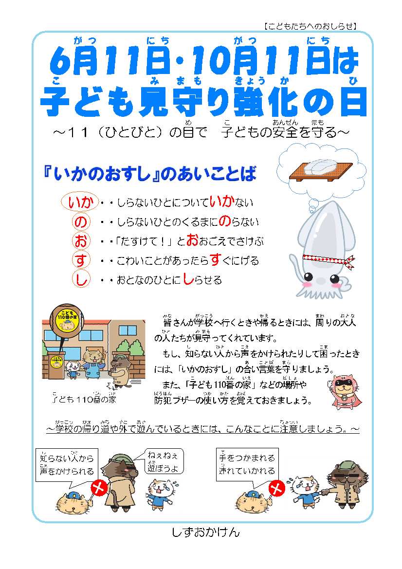 子ども見守り強化の日チラシ(こどもたちへのお知らせ)