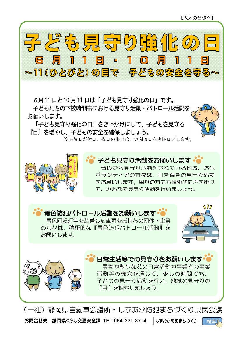 子ども見守り強化の日チラシ(大人の皆様へ)