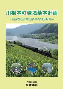 川根本町環境基本計画の表紙の写真