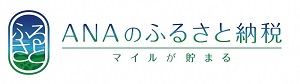 ANAのふるさと納税のバナー