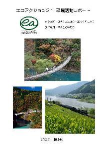 平成24年度 川根本町環境レポート「エコアクション21」の表紙のイラスト