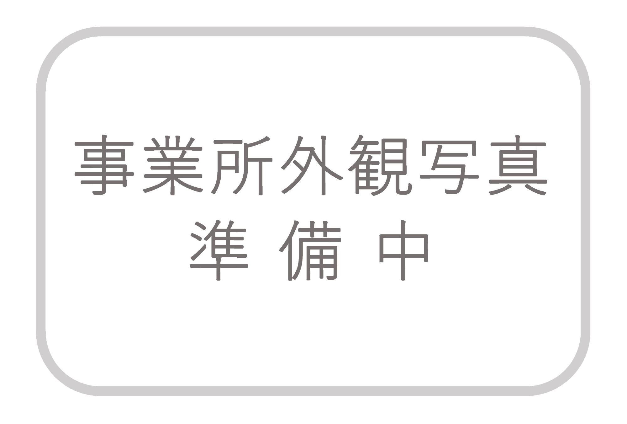 事業者画像準備中