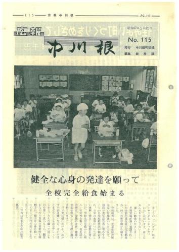 広報中川根（昭和47年5月）の表紙の写真