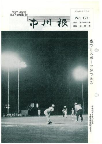 広報中川根（昭和48年9月）の表紙の写真