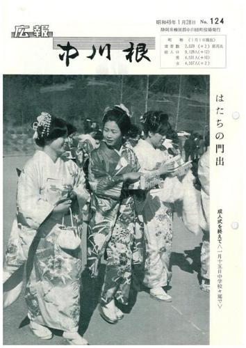 広報中川根（昭和49年1月）の表紙の写真
