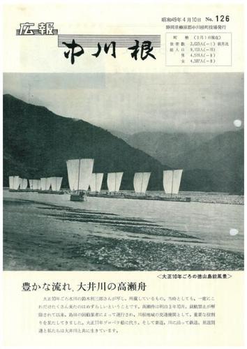 広報中川根（昭和49年4月）の表紙の写真