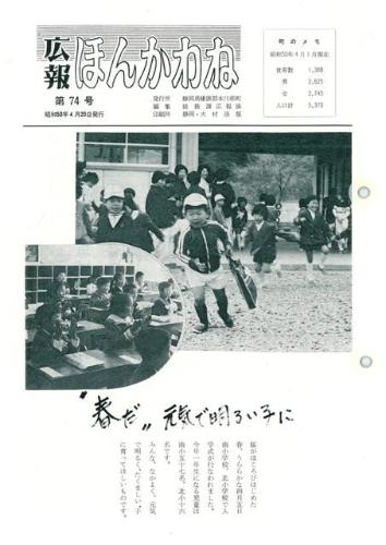 広報ほんかわね（昭和50年4月）の表紙の写真