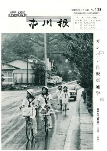 広報中川根（昭和50年7月）の表紙の写真