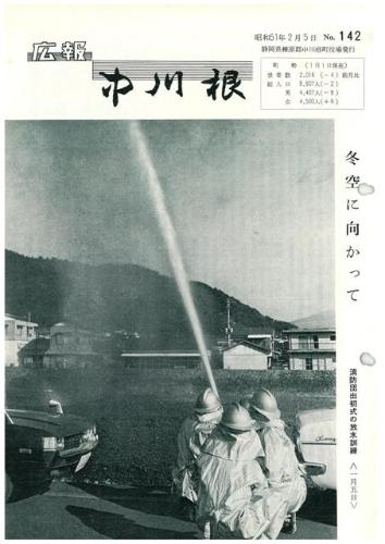 広報中川根（昭和51年2月）の表紙の写真