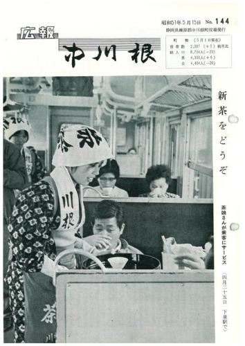 広報中川根（昭和51年5月）の表紙の写真
