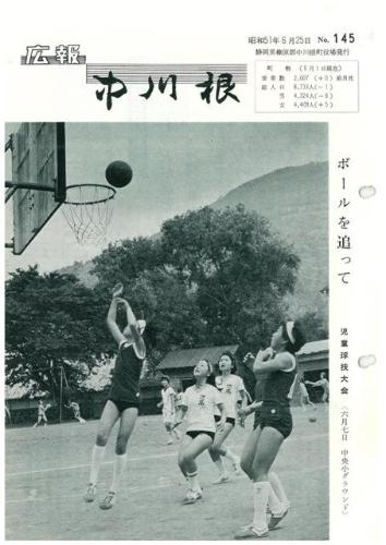 広報中川根（昭和51年6月）の表紙の写真