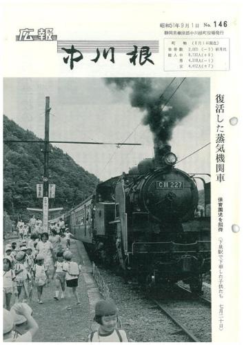 広報中川根（昭和51年9月）の表紙の写真