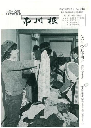 広報中川根（昭和51年12月）の表紙の写真