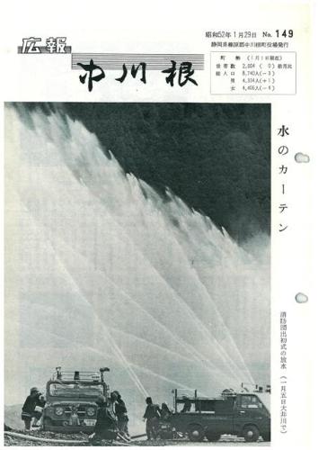 広報中川根（昭和52年1月）の表紙の写真