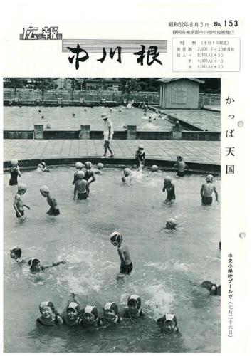広報中川根（昭和52年8月）の表紙の写真