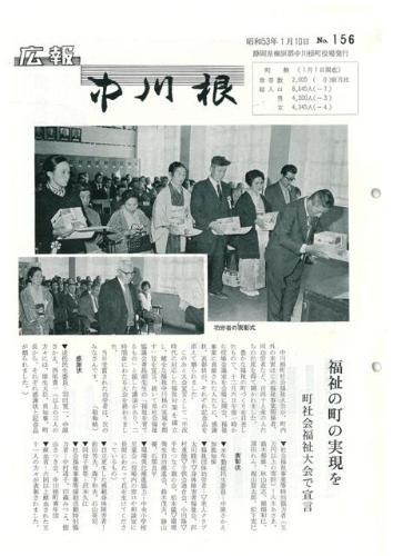 広報中川根（昭和53年1月）の表紙の写真