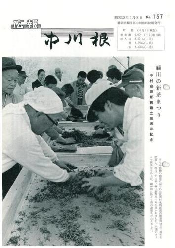 広報中川根（昭和53年5月）の表紙の写真