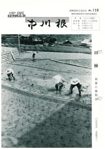 広報中川根（昭和53年6月）の表紙の写真