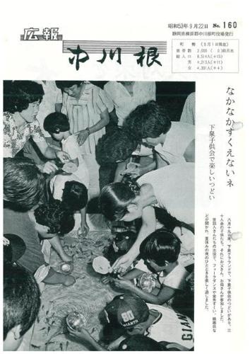広報中川根（昭和53年9月）の表紙の写真