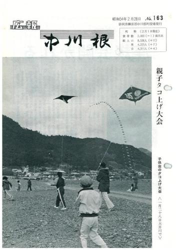広報中川根（昭和54年2月）の表紙の写真