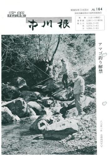 広報中川根（昭和54年3月）の表紙の写真